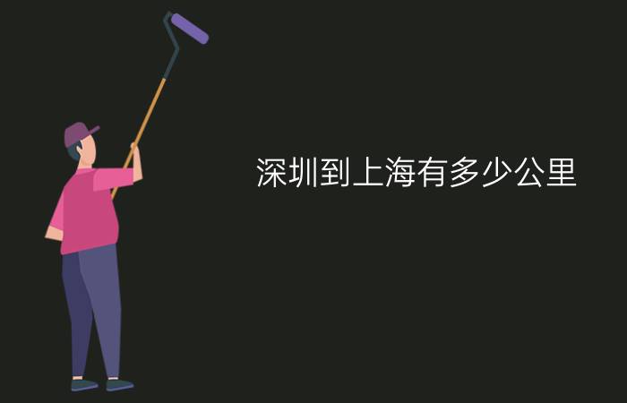 深圳到上海有多少公里