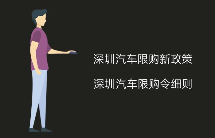 深圳汽车限购新政策（深圳汽车限购令细则）