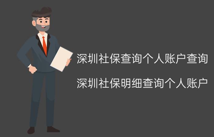 深圳社保查询个人账户查询(深圳社保明细查询个人账户)