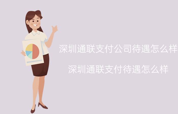 深圳通联支付公司待遇怎么样（深圳通联支付待遇怎么样）