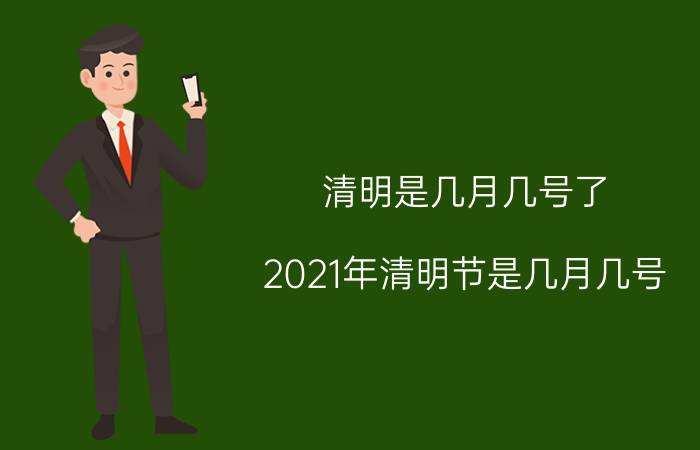 清明是几月几号了（2021年清明节是几月几号）