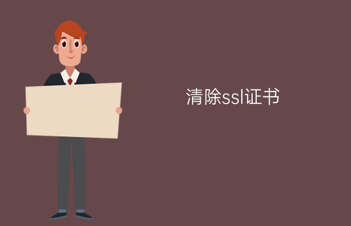 清除ssl证书