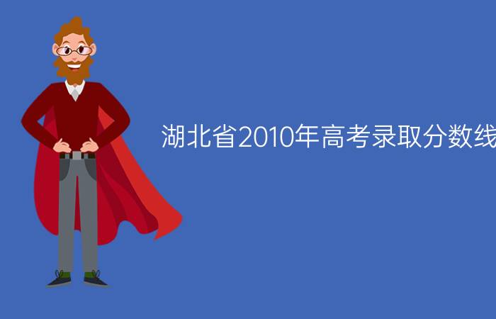 湖北省2010年高考录取分数线