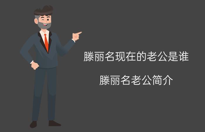 滕丽名现在的老公是谁（滕丽名老公简介）