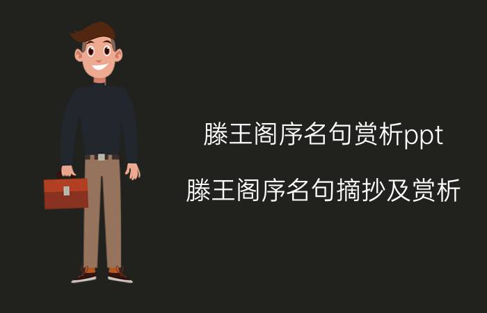 滕王阁序名句赏析ppt（滕王阁序名句摘抄及赏析）