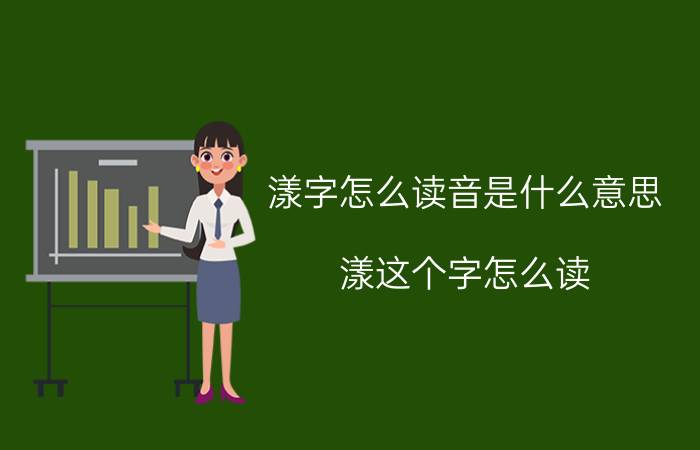 漾字怎么读音是什么意思（漾这个字怎么读）