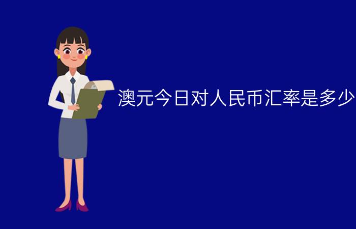 澳元今日对人民币汇率是多少