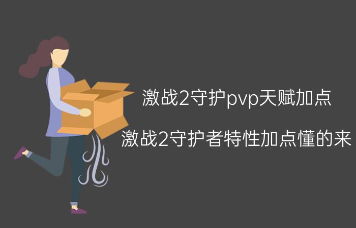 激战2守护pvp天赋加点（激战2守护者特性加点懂的来）