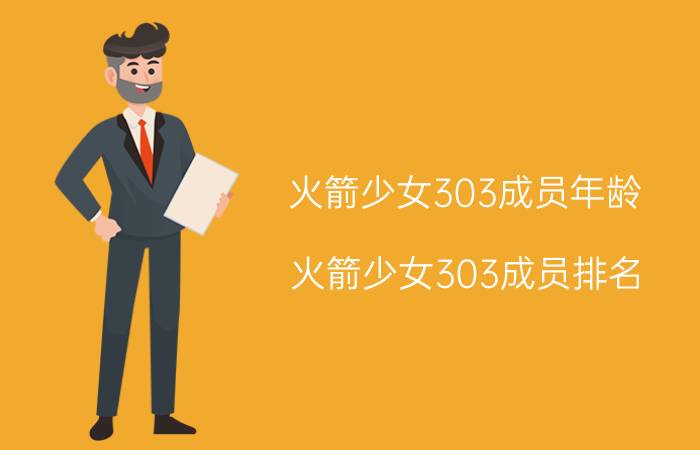 火箭少女303成员年龄（火箭少女303成员排名）