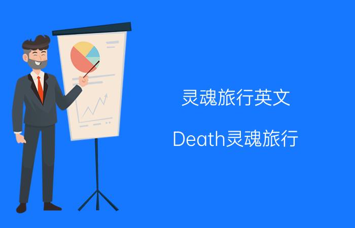 灵魂旅行英文（Death灵魂旅行）