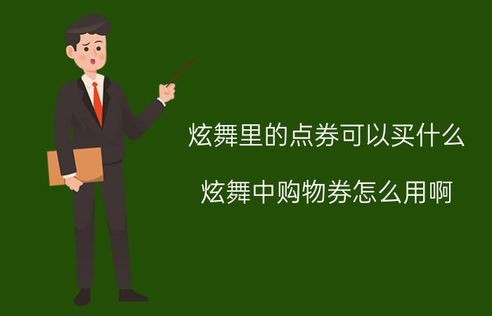 炫舞里的点券可以买什么（炫舞中购物券怎么用啊）