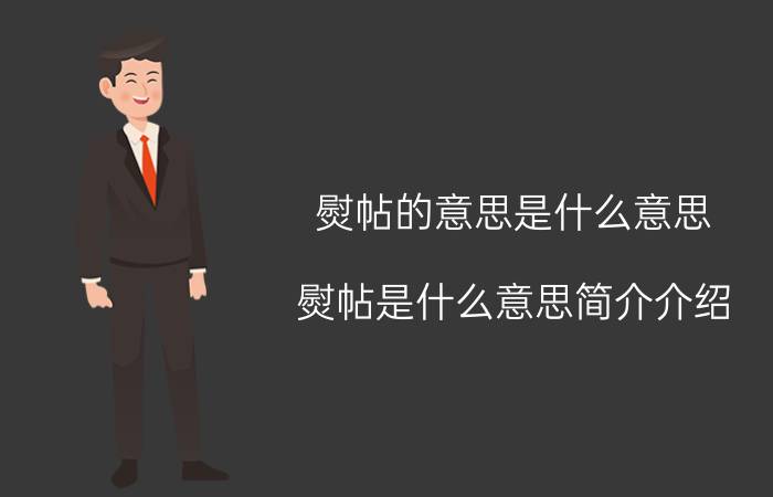 熨帖的意思是什么意思（熨帖是什么意思简介介绍）