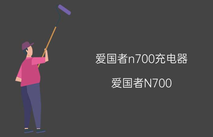 爱国者n700充电器（爱国者N700）