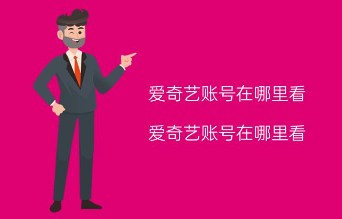 爱奇艺账号在哪里看（爱奇艺账号在哪里看）