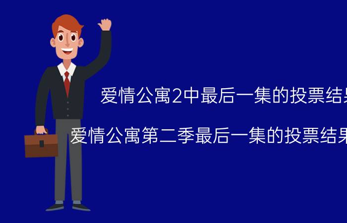 爱情公寓2中最后一集的投票结果（爱情公寓第二季最后一集的投票结果是啥）