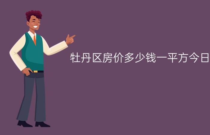 牡丹区房价多少钱一平方今日