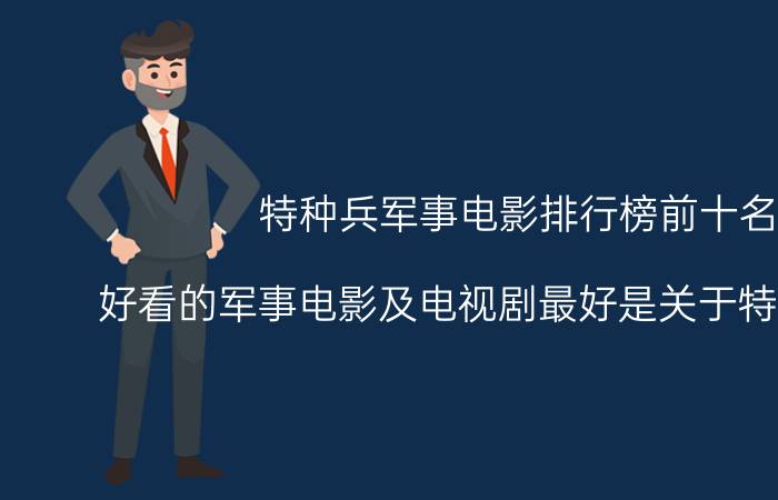 特种兵军事电影排行榜前十名（好看的军事电影及电视剧最好是关于特种部队的）