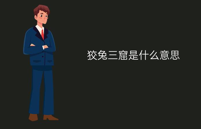 狡兔三窟是什么意思