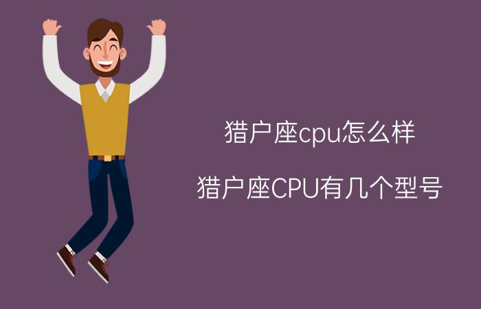 猎户座cpu怎么样（猎户座CPU有几个型号）