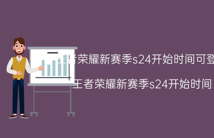 王者荣耀新赛季s24开始时间可登录（王者荣耀新赛季s24开始时间）