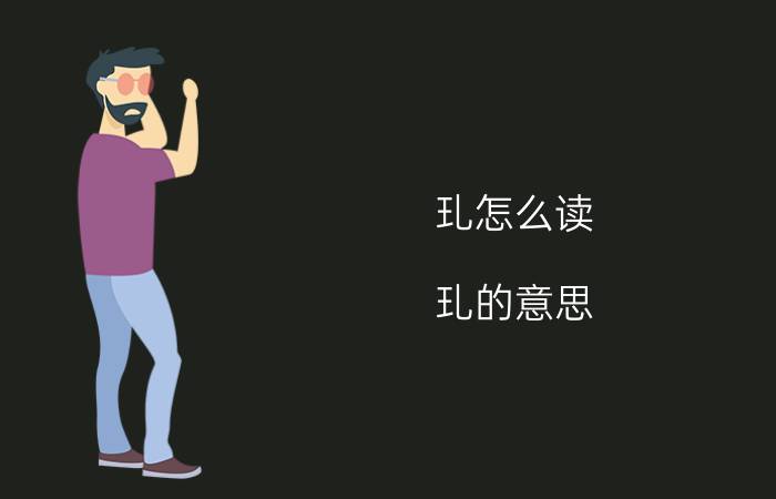 玌怎么读（玌的意思）