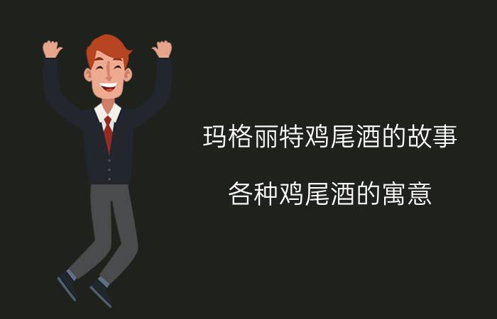 玛格丽特鸡尾酒的故事（各种鸡尾酒的寓意）