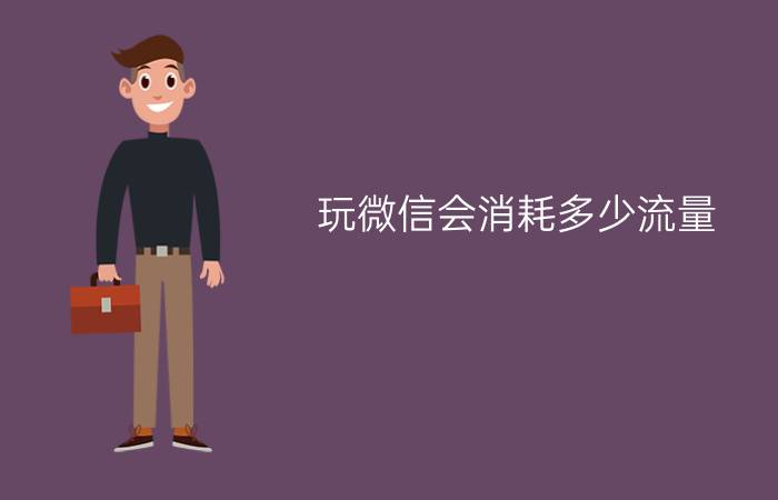 玩微信会消耗多少流量