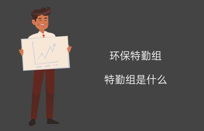 环保特勤组（特勤组是什么）