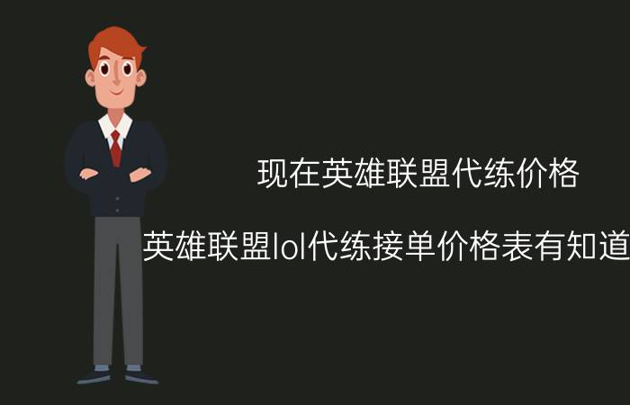 现在英雄联盟代练价格（英雄联盟lol代练接单价格表有知道的吗）