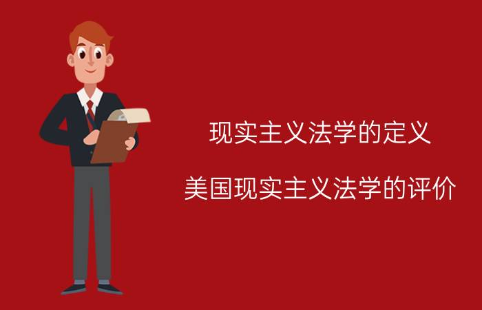 现实主义法学的定义（美国现实主义法学的评价）