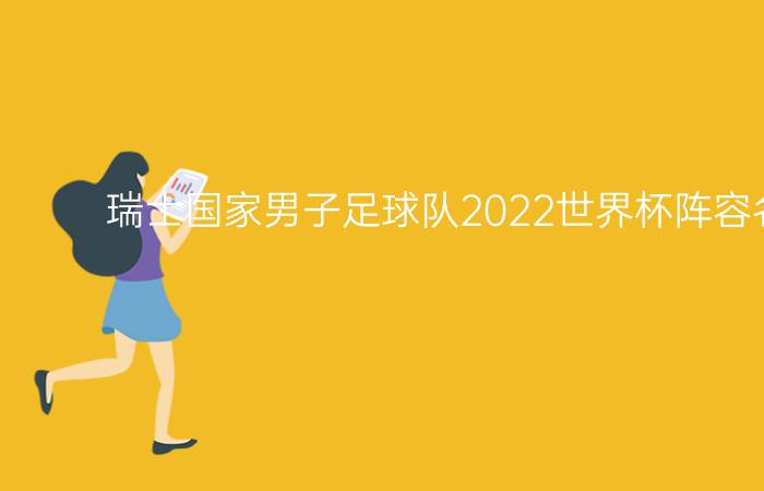 瑞士国家男子足球队2022世界杯阵容名单优质