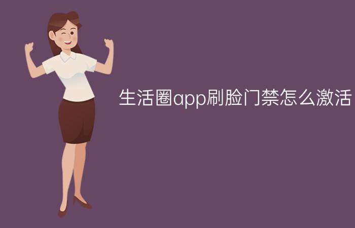 生活圈app刷脸门禁怎么激活