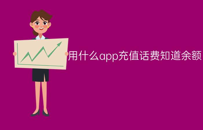 用什么app充值话费知道余额