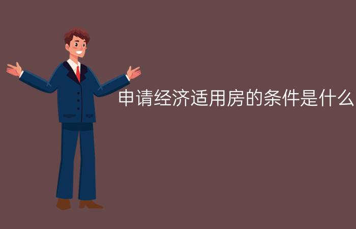 申请经济适用房的条件是什么