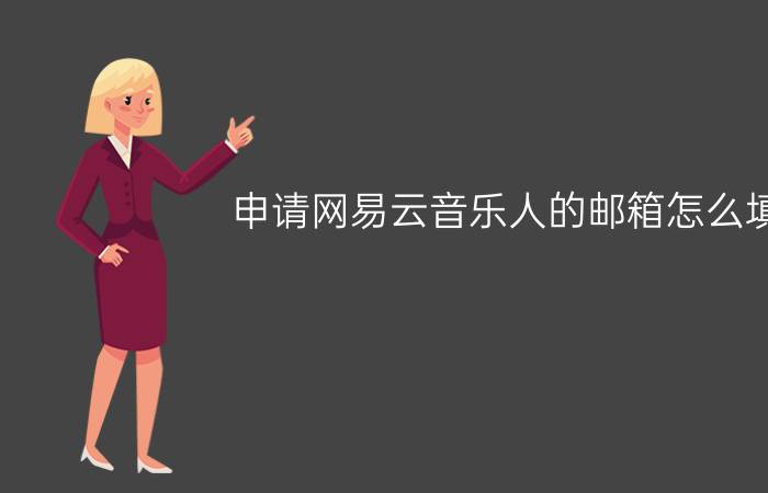 申请网易云音乐人的邮箱怎么填