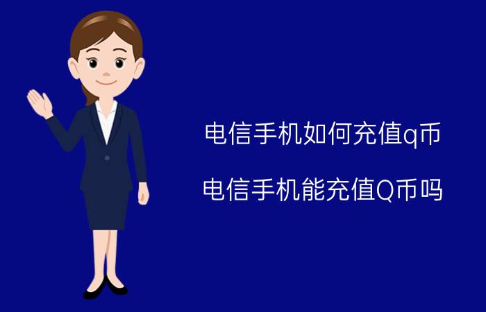 电信手机如何充值q币（电信手机能充值Q币吗?）