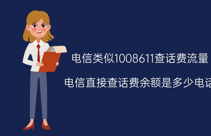 电信类似1008611查话费流量（电信直接查话费余额是多少电话）