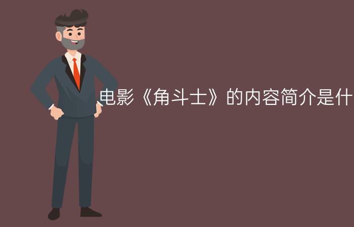 电影《角斗士》的内容简介是什么