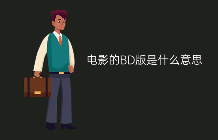 电影的BD版是什么意思