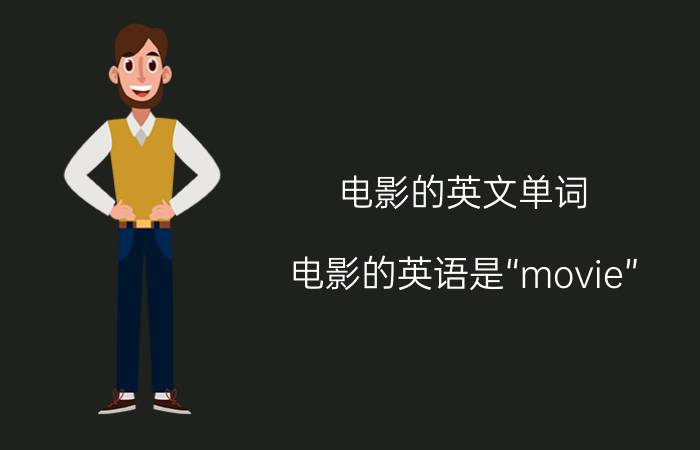 电影的英文单词（电影的英语是“movie”，那预告片怎么说？票房呢？）