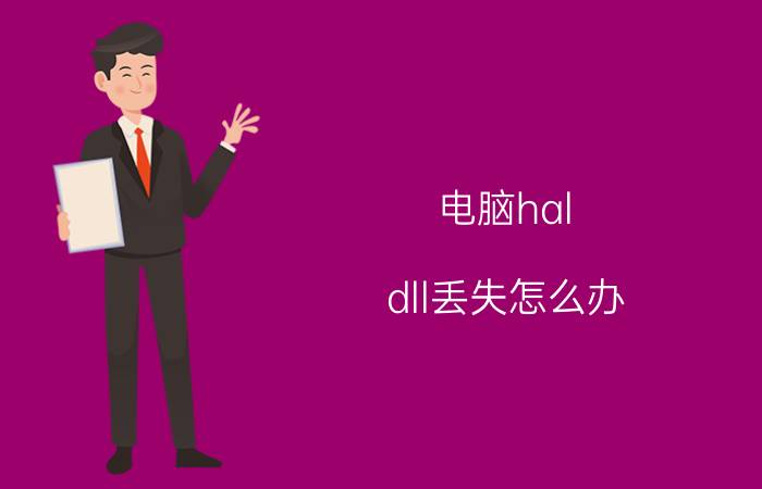 电脑hal.dll丢失怎么办