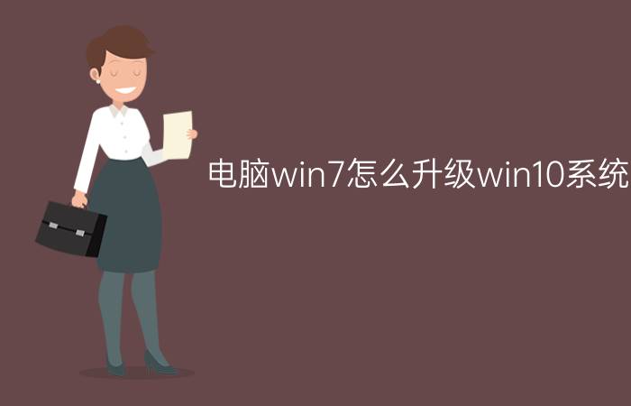 电脑win7怎么升级win10系统