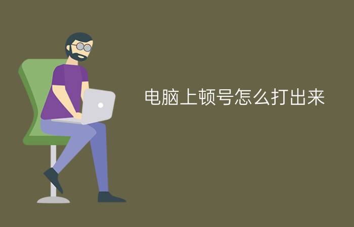 电脑上顿号怎么打出来