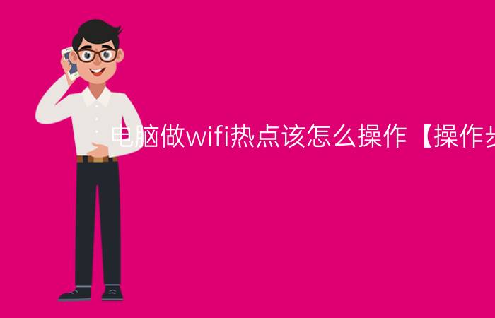 电脑做wifi热点该怎么操作【操作步骤】