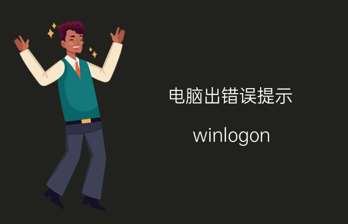 电脑出错误提示：winlogon.exe应用程序错误该怎么办？