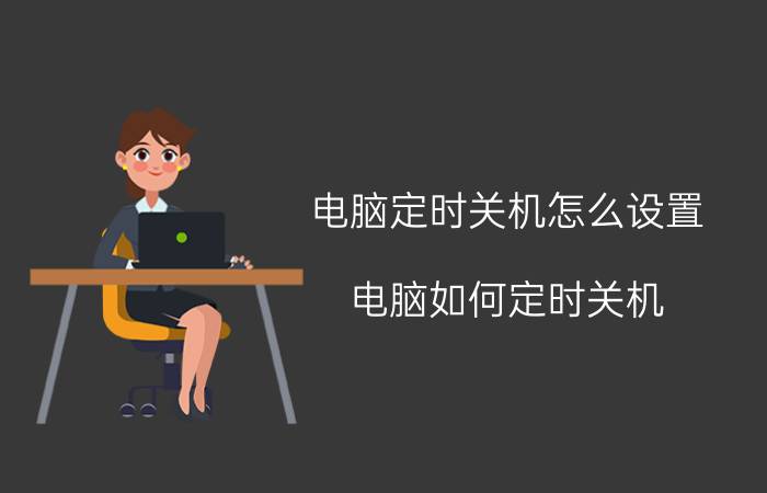 电脑定时关机怎么设置？电脑如何定时关机？