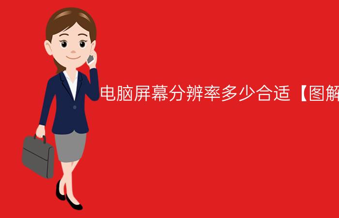 电脑屏幕分辨率多少合适【图解】