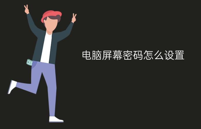 电脑屏幕密码怎么设置