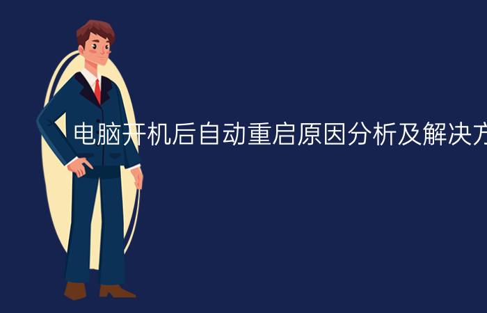 电脑开机后自动重启原因分析及解决方法分享