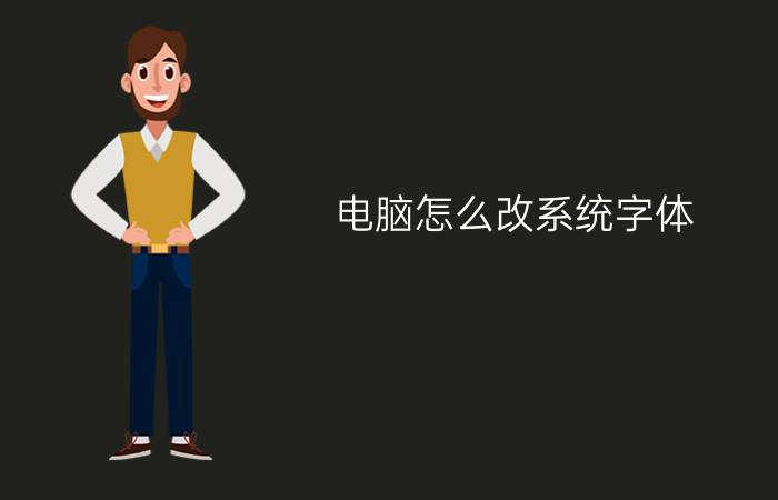 电脑怎么改系统字体